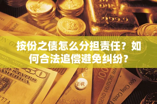 济南按份之债怎么分担责任？如何合法追偿避免纠纷？